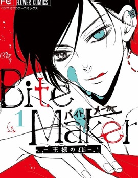 Bite Maker～王者之Ω～